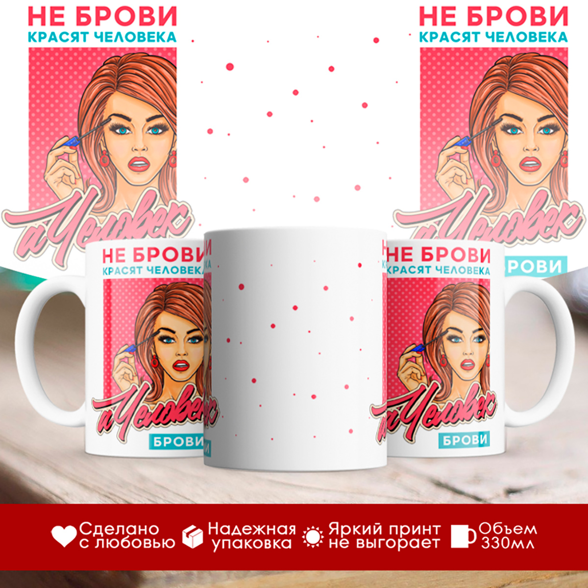 

Кружка Бровисту. Не брови красят человека