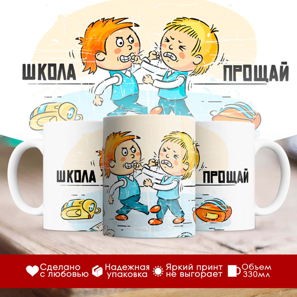 

Кружка Школа прощай. Драка