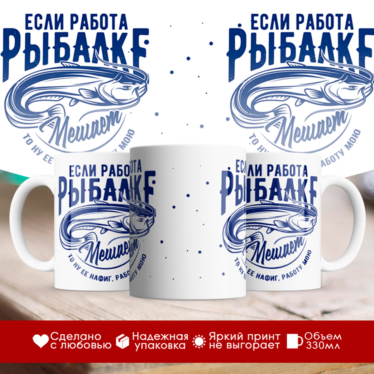 

Кружка Если работа рыбалке мешает