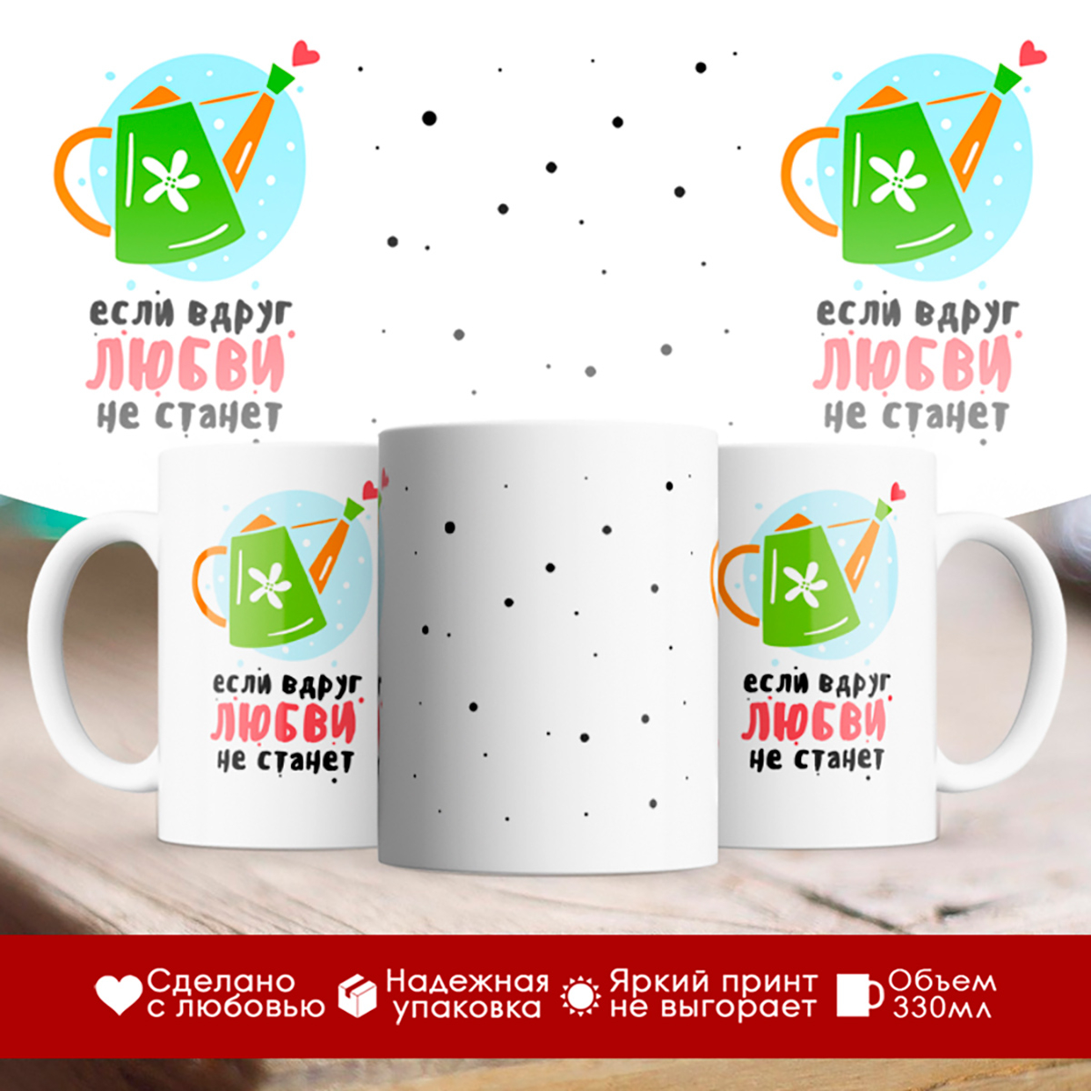 

Кружка Если вдруг любви не станет