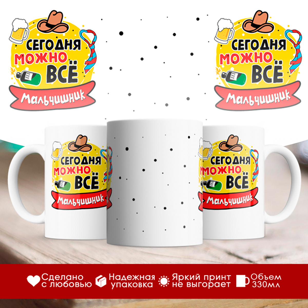 

Кружка Сегодня можно все. Мальчишник