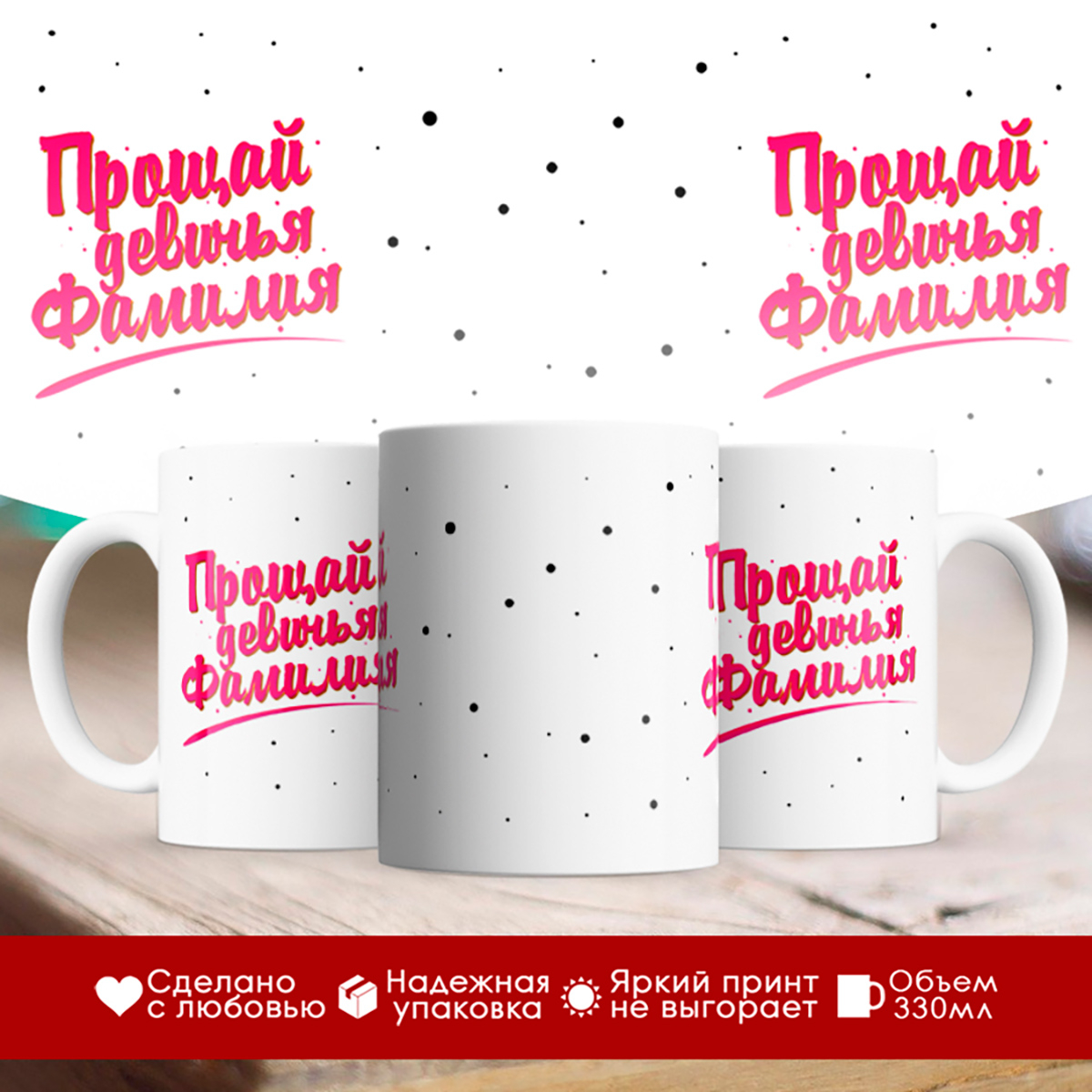 

Кружка Прощай девичья фамилия