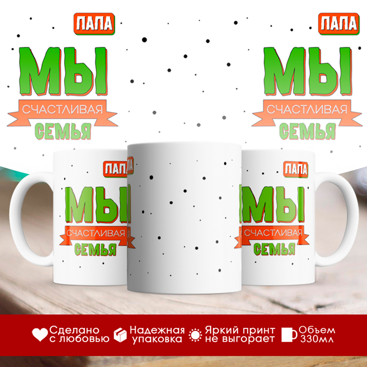 

Кружка Мы счастливая семья. Папа