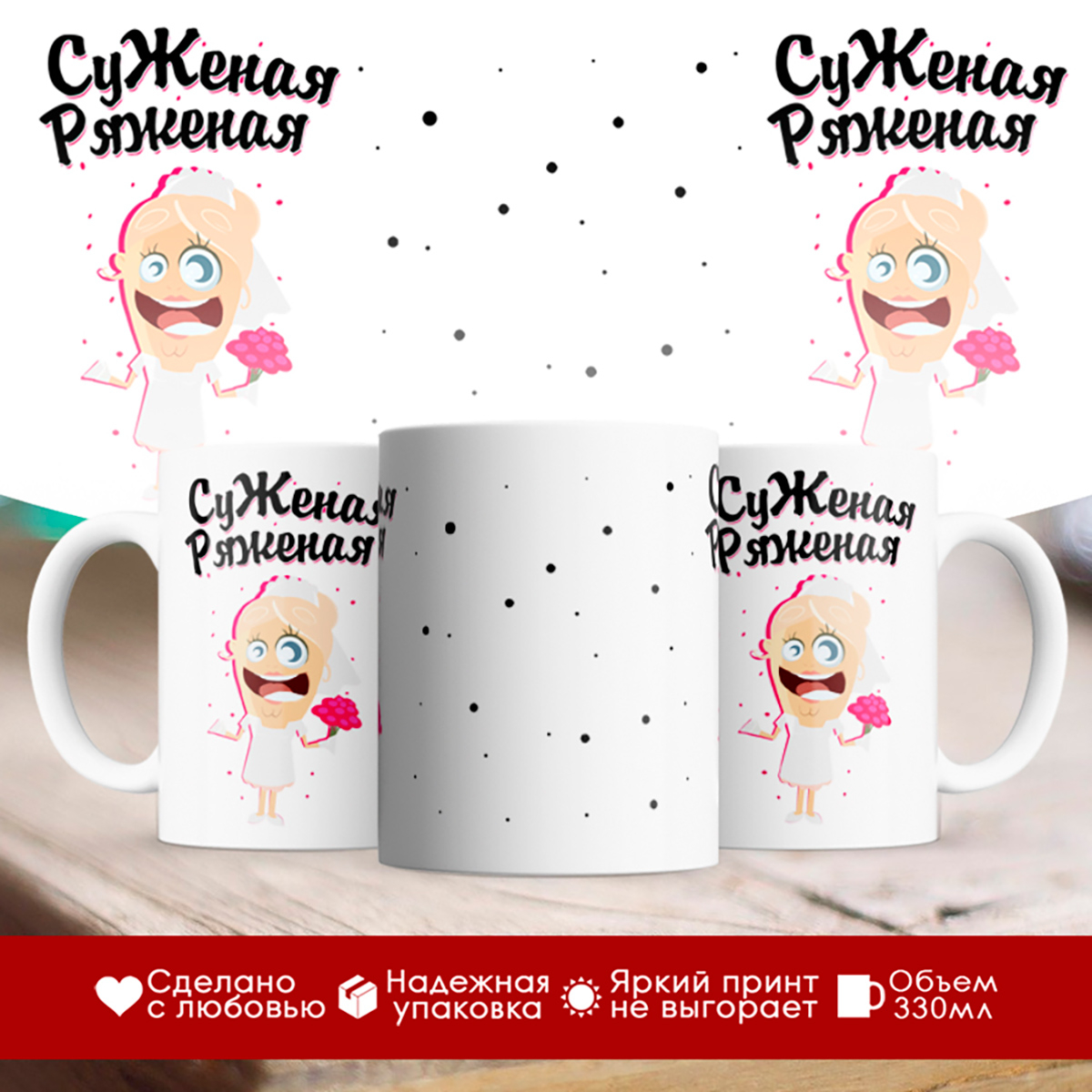 

Кружка Суженая Ряженая