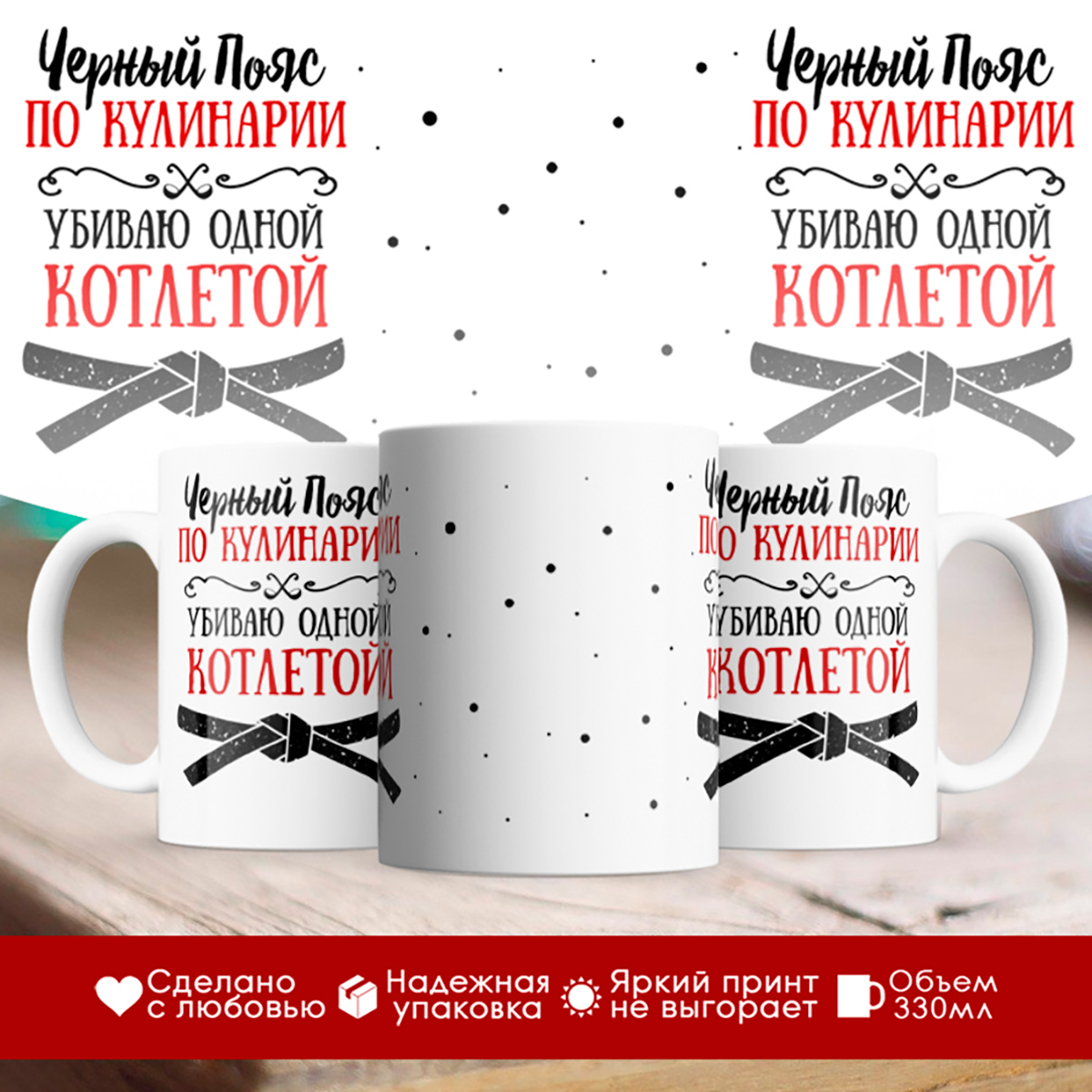 

Кружка Черный пояс по кулинарии. Убиваю одной котлетой