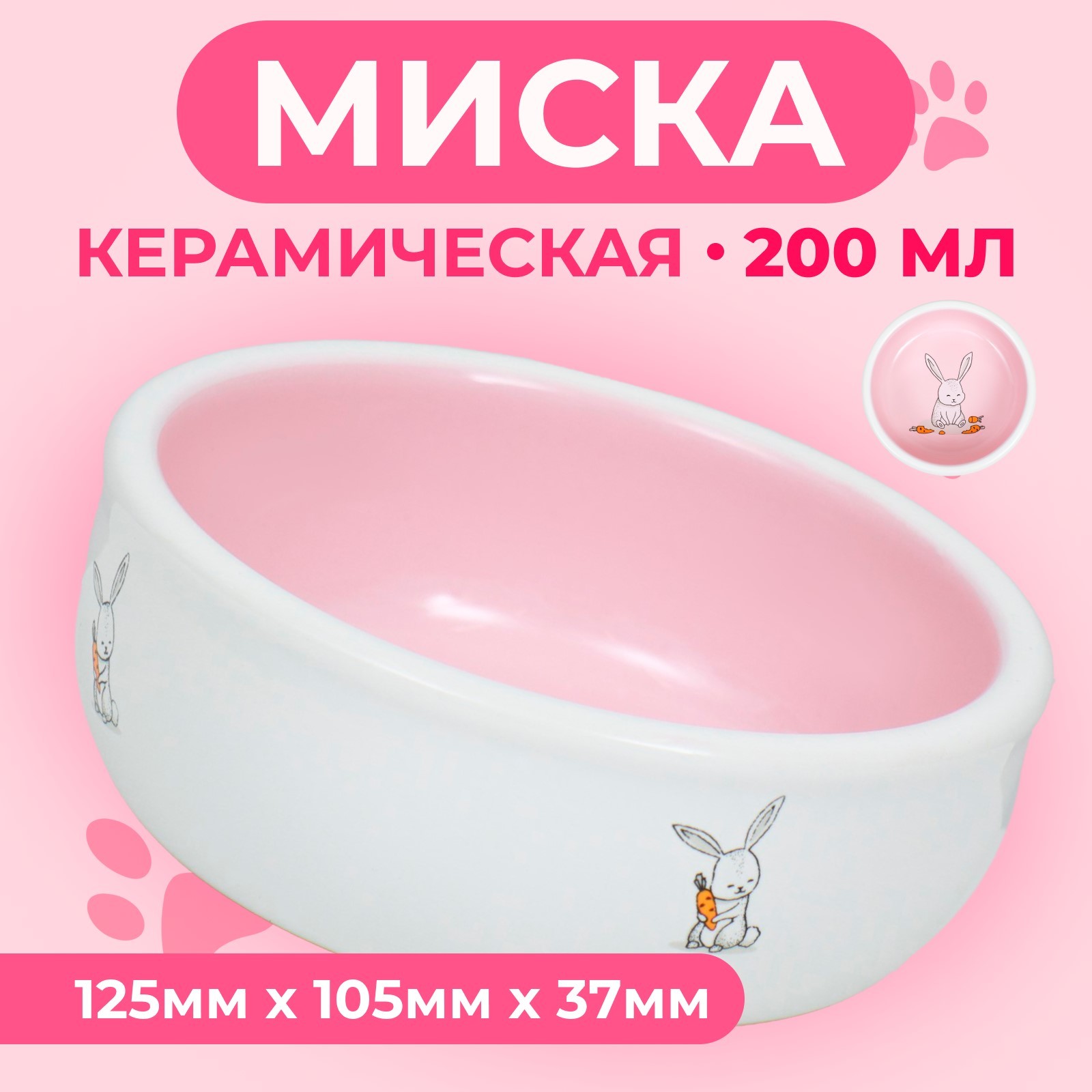 

Миска для кроликов Пижон, розовая, керамика, 200 мл 10 х 3,7 см, Розовый