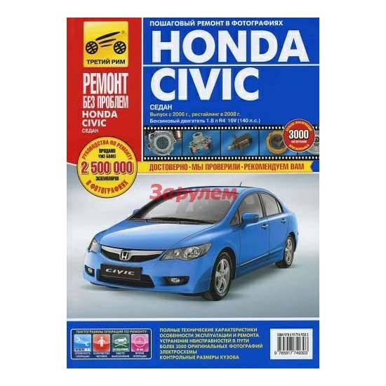 

За рулем Honda Civic Седан Ремонт без проблем