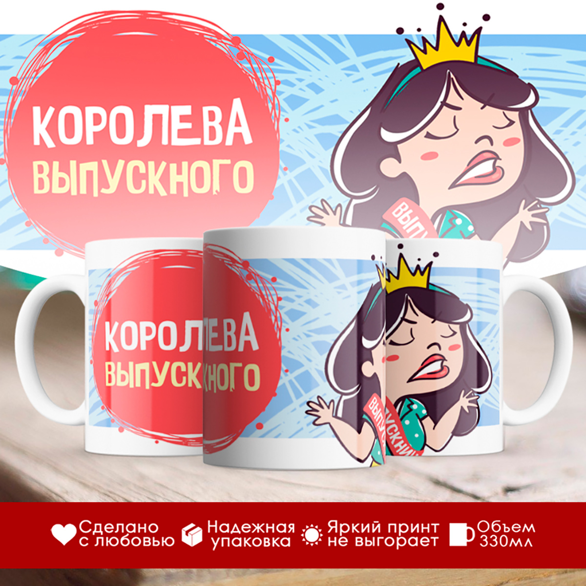 

Кружка Королева выпускного