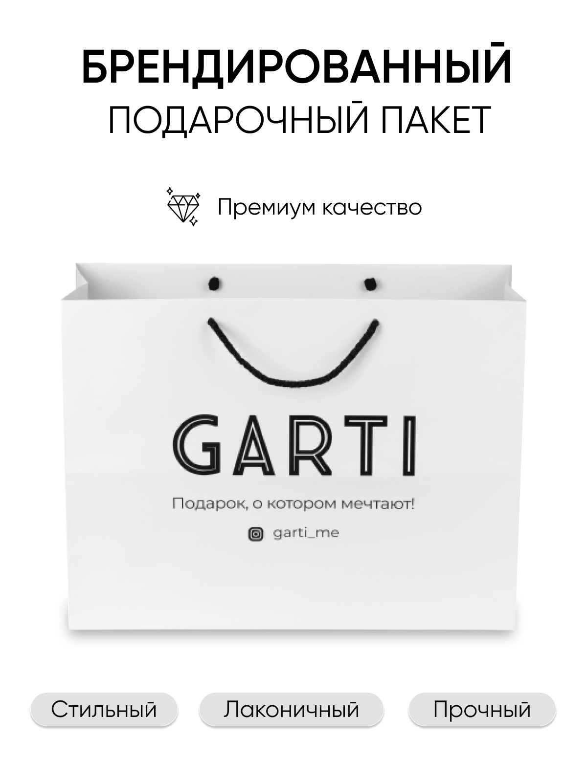 Картонный пакет Garti PL-BA01 белый