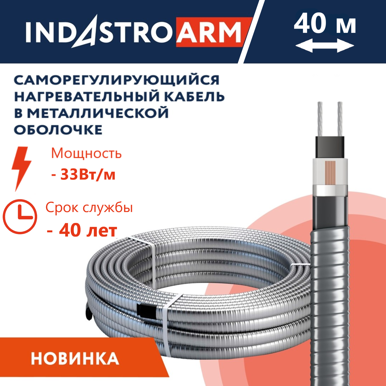 Греющий кабель в броне для обогрева кровли, водостоков IndAstro ARM, 33 Вт/м, 40 метров.