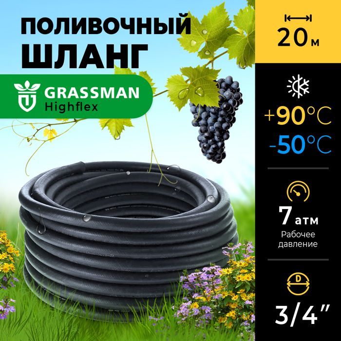 Шланг для полива 3/4 садовый ТЭП GRASSMAN Highflex трехслойный, 20м