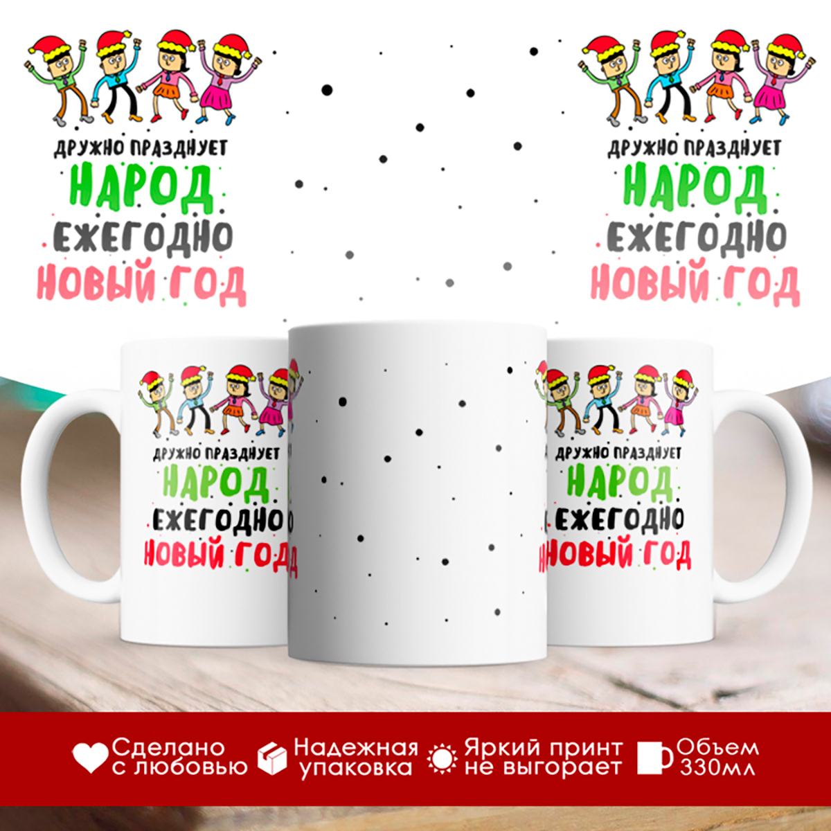 

Кружка Дружно празднует народ