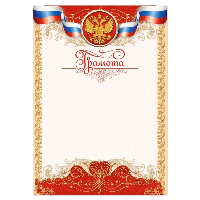 

Грамота, РФ символика, красная, 150 гр., 21 х 29,7 см (40 шт)