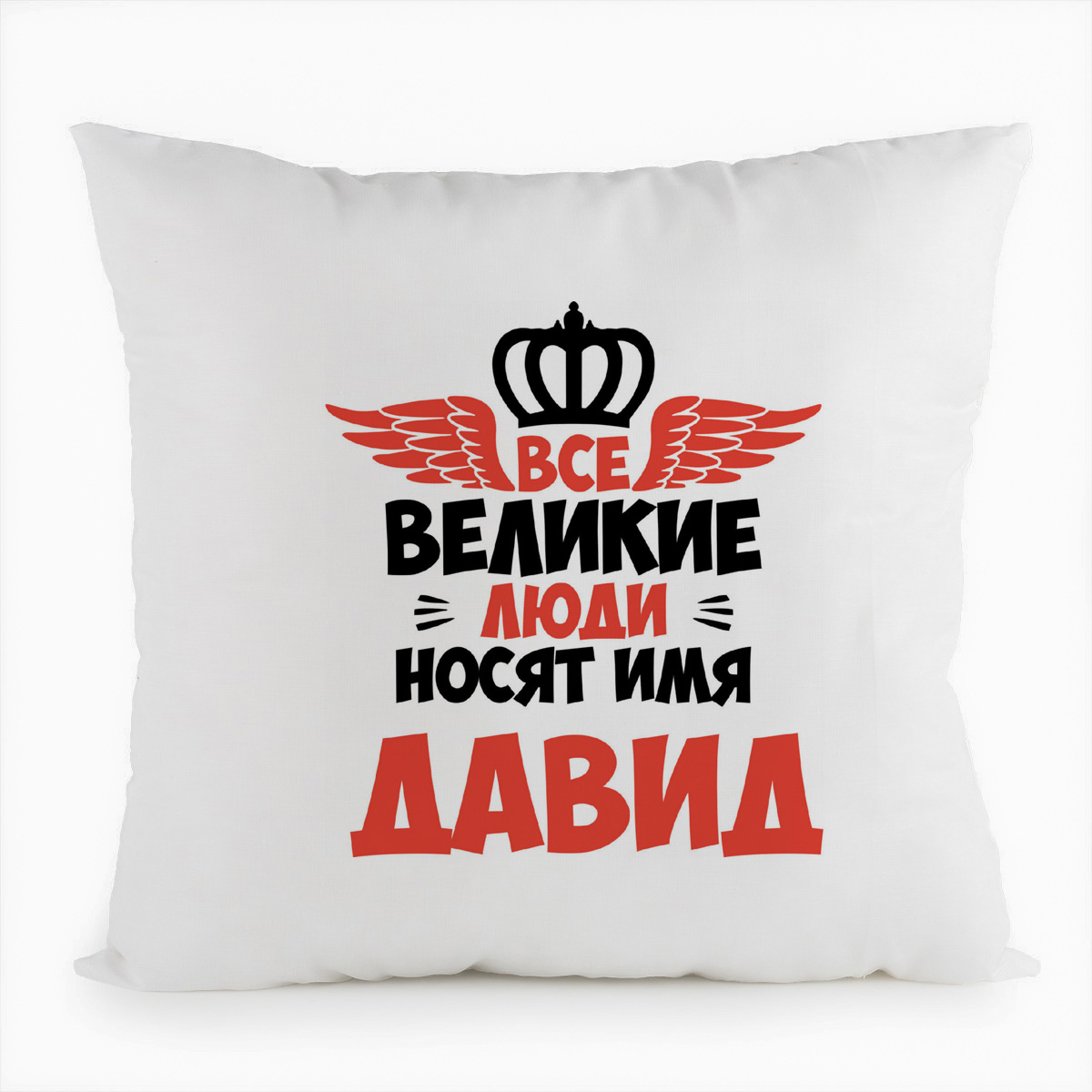 

Подушка белая CoolPodarok Все Великие люди носят имя Давид, Белый