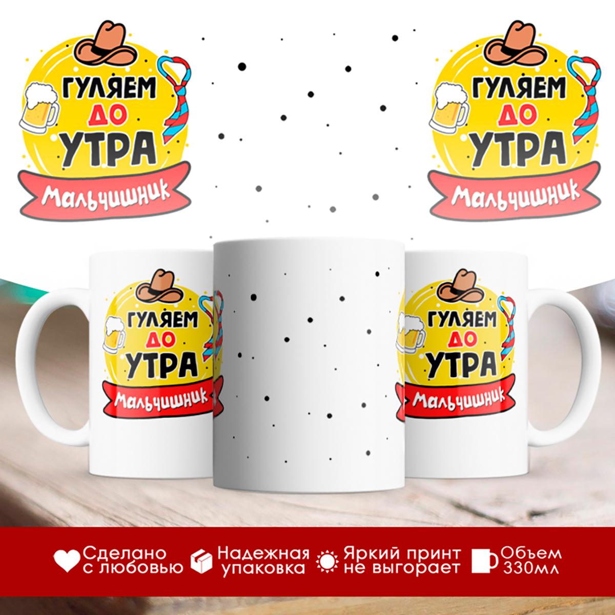 

Кружка Гуляем до утра. Мальчишник