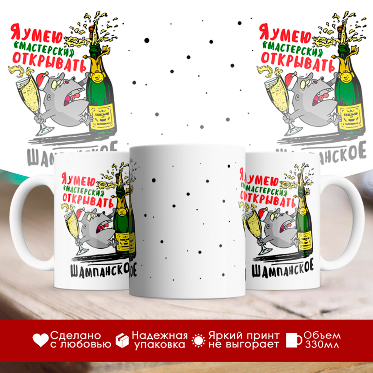 

Кружка Я умею мастерски открывать шампанское