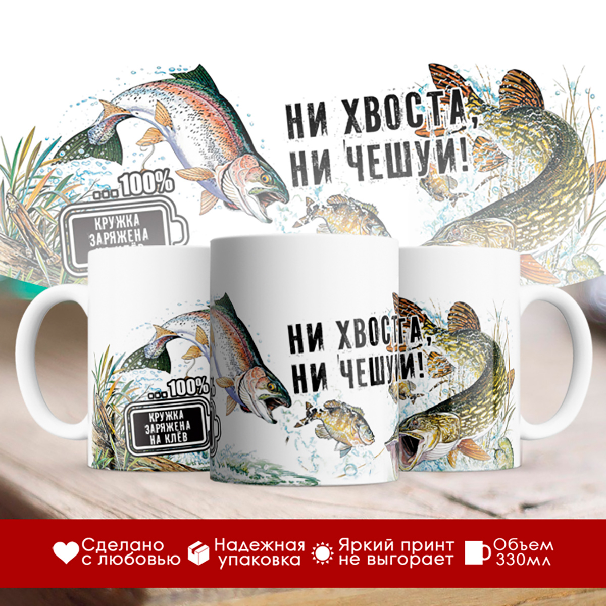 

Кружка Для рыбака. Ни хвоста ни чешуи