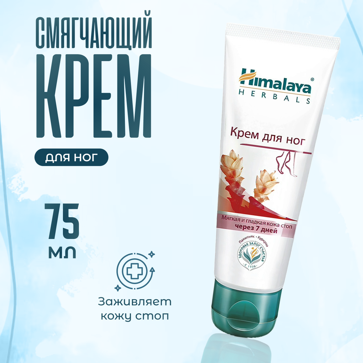 

Крем для ног Himalaya Herbals мед и пажитник смягчающий 75 мл, 20