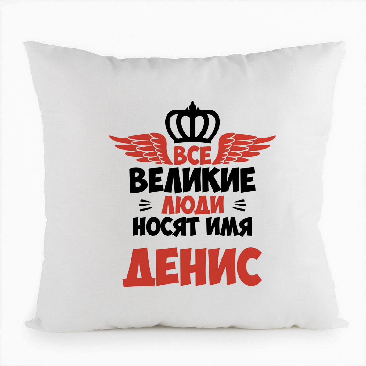 

Подушка белая CoolPodarok Все Великие люди носят имя Денис, Белый