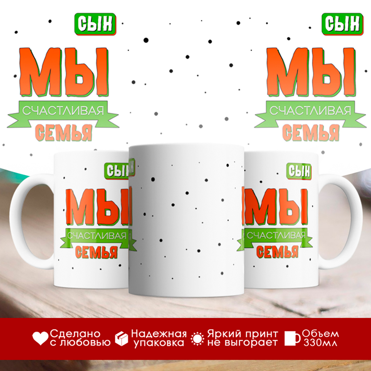 

Кружка Мы счастливая семья. Сын