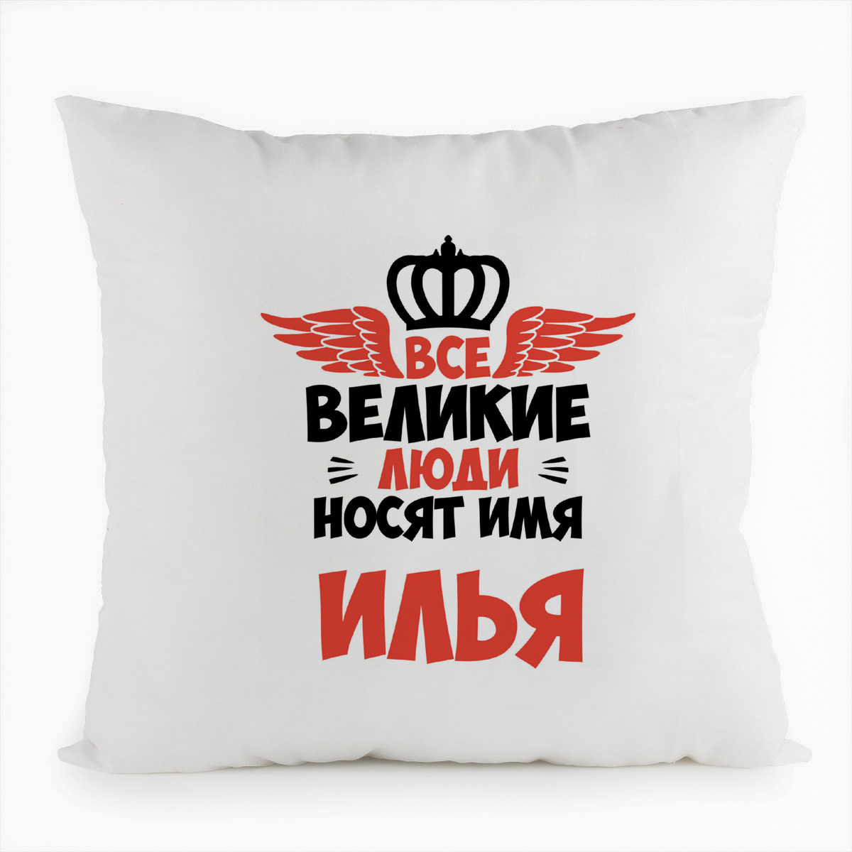 

Подушка белая CoolPodarok Все Великие люди носят имя Илья, Белый