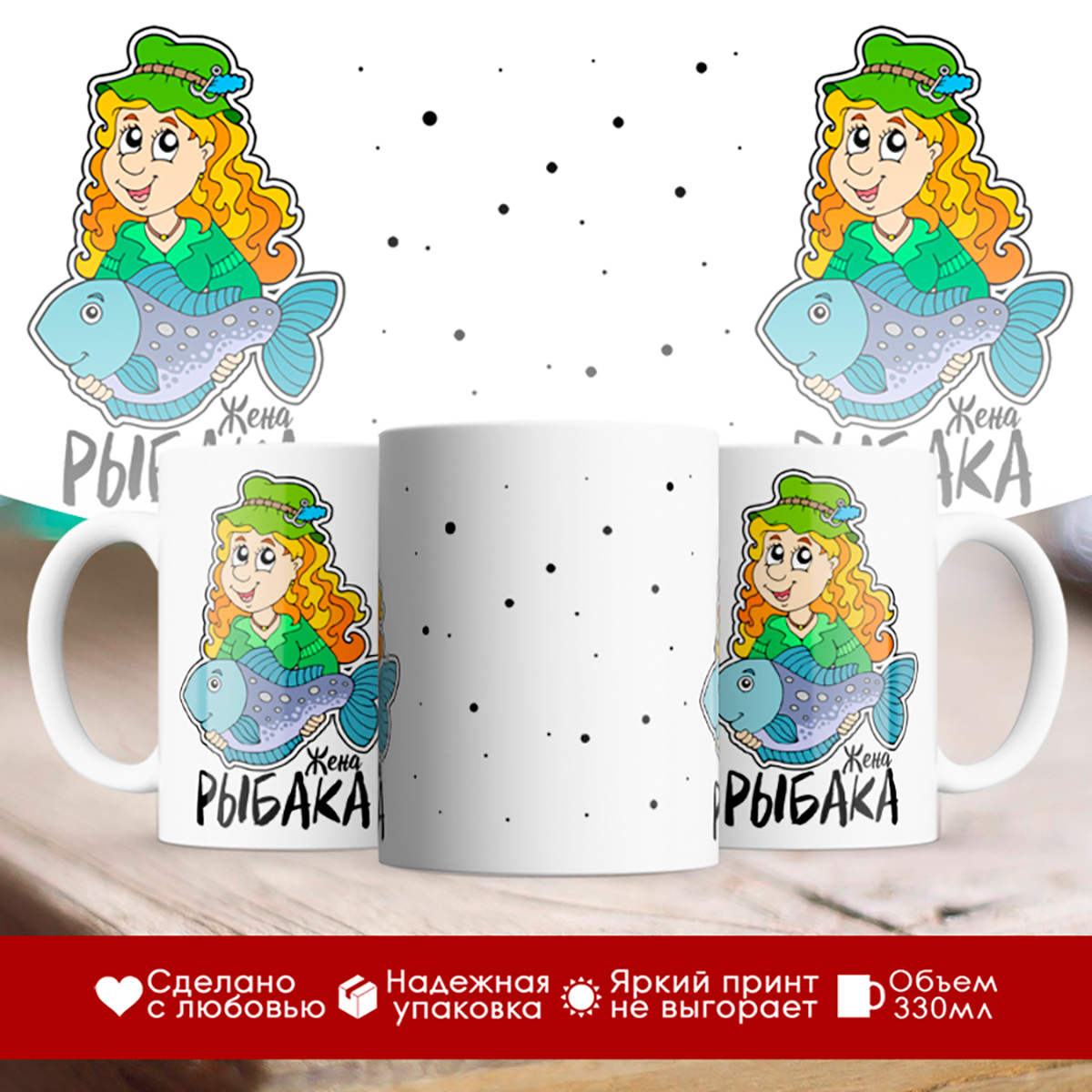

Кружка Жена рыбака