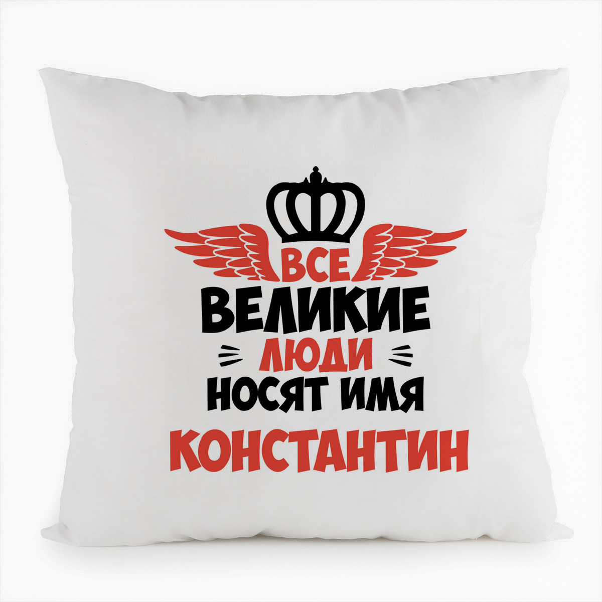 

Подушка белая CoolPodarok Все Великие люди носят имя Константин, Белый