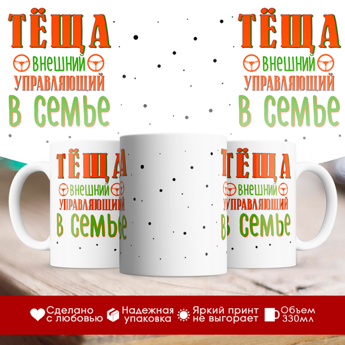 

Кружка Теща. Внешний управляющий в семье