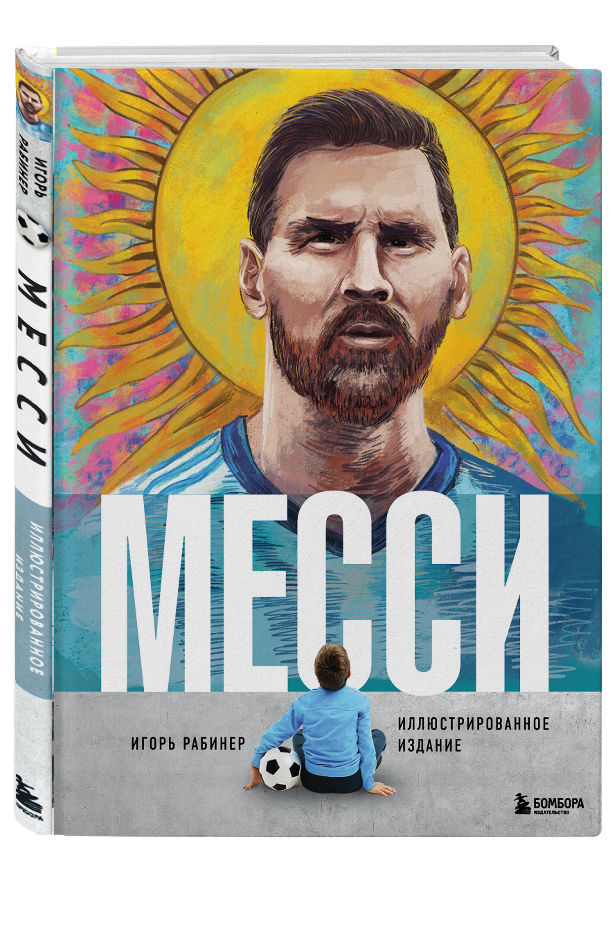 

Месси. Иллюстрированное издание