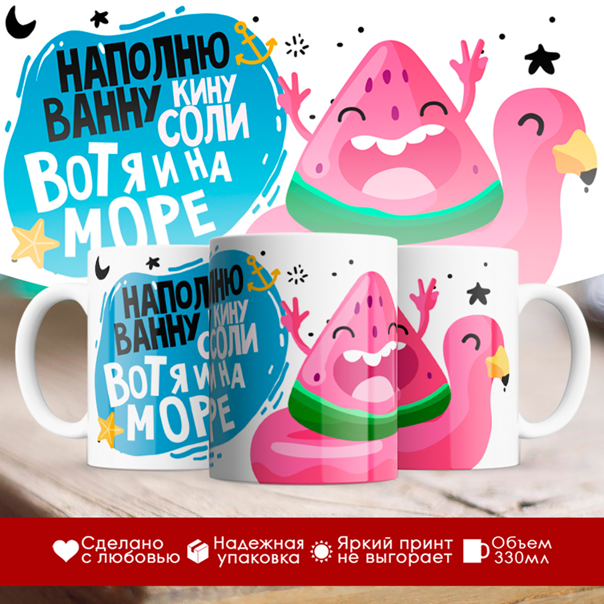

Кружка Вот я и на море