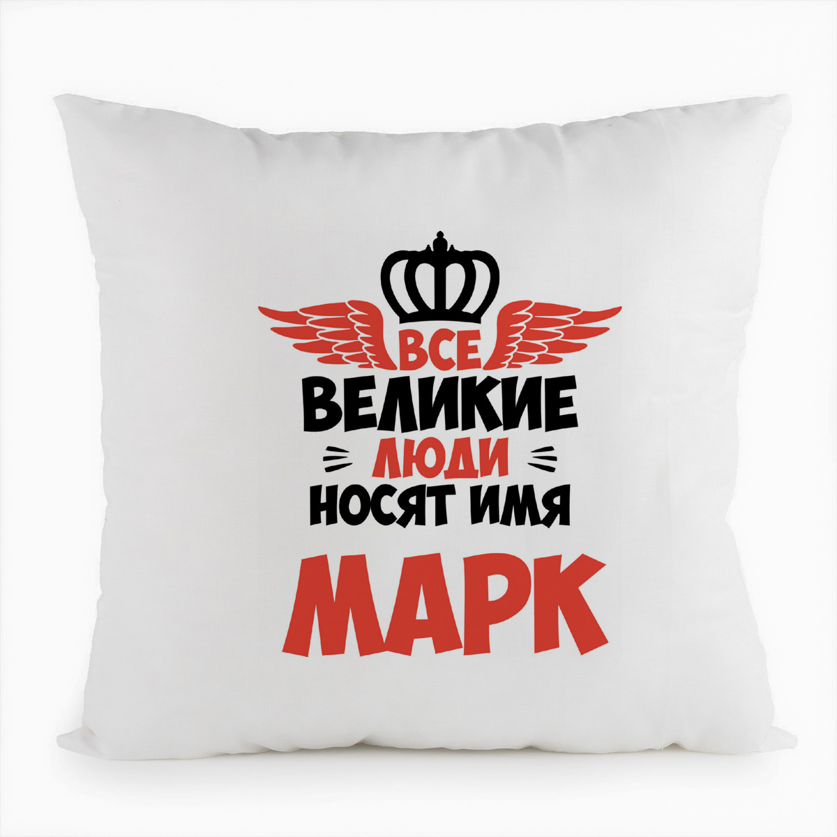 фото Подушка белая coolpodarok все великие люди носят имя марк