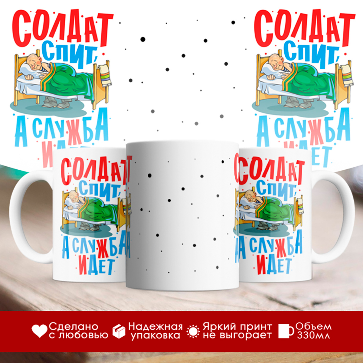 

Кружка Солдат спит - служба идет