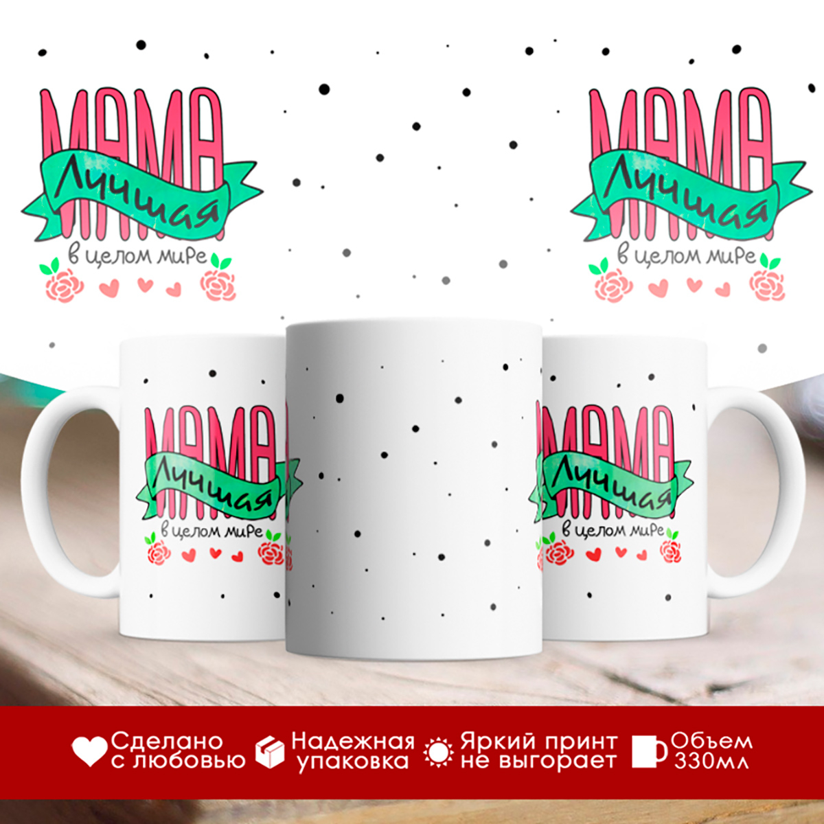 

Кружка Мама лучшая в целом мире