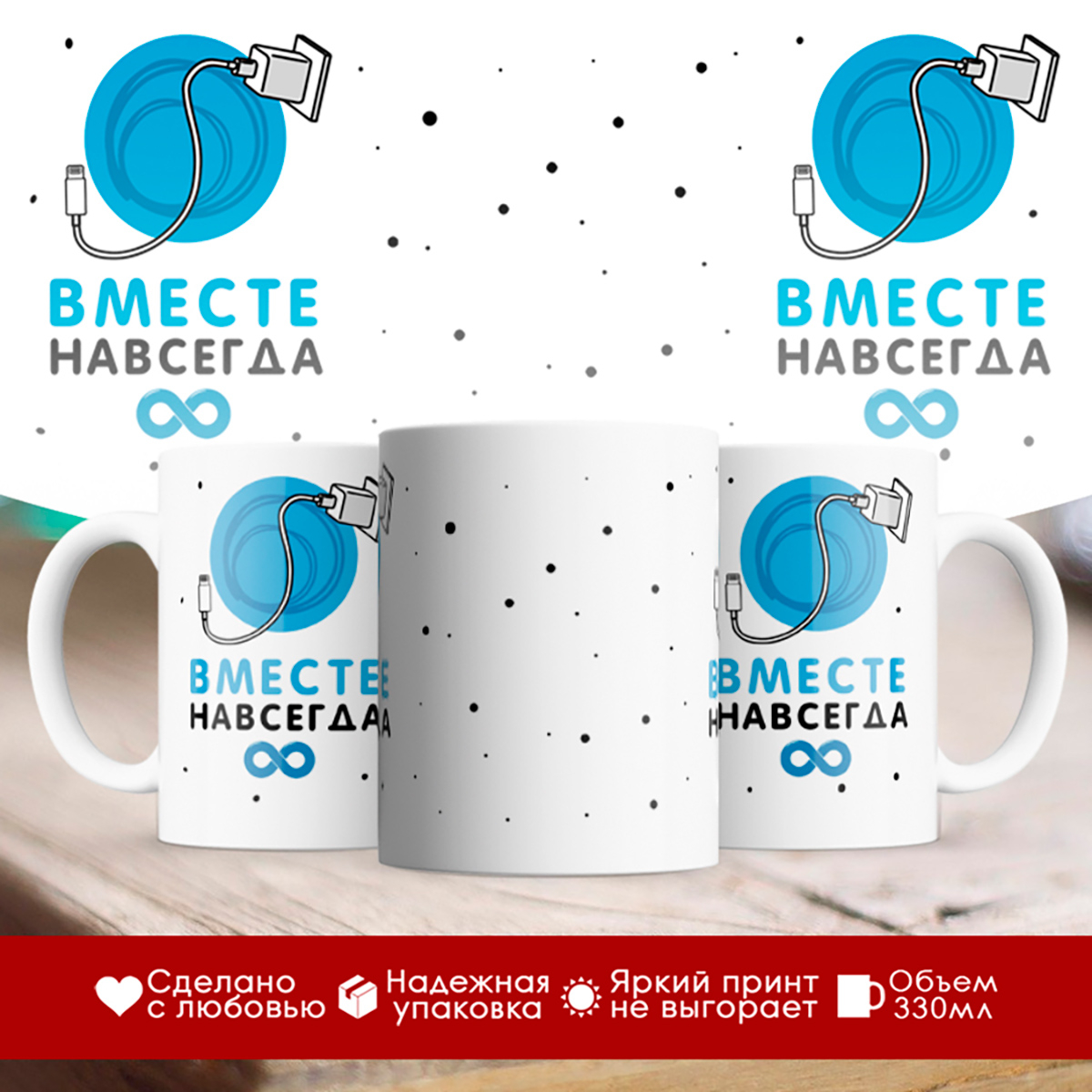 

Кружка Вместе навсегда. Парню