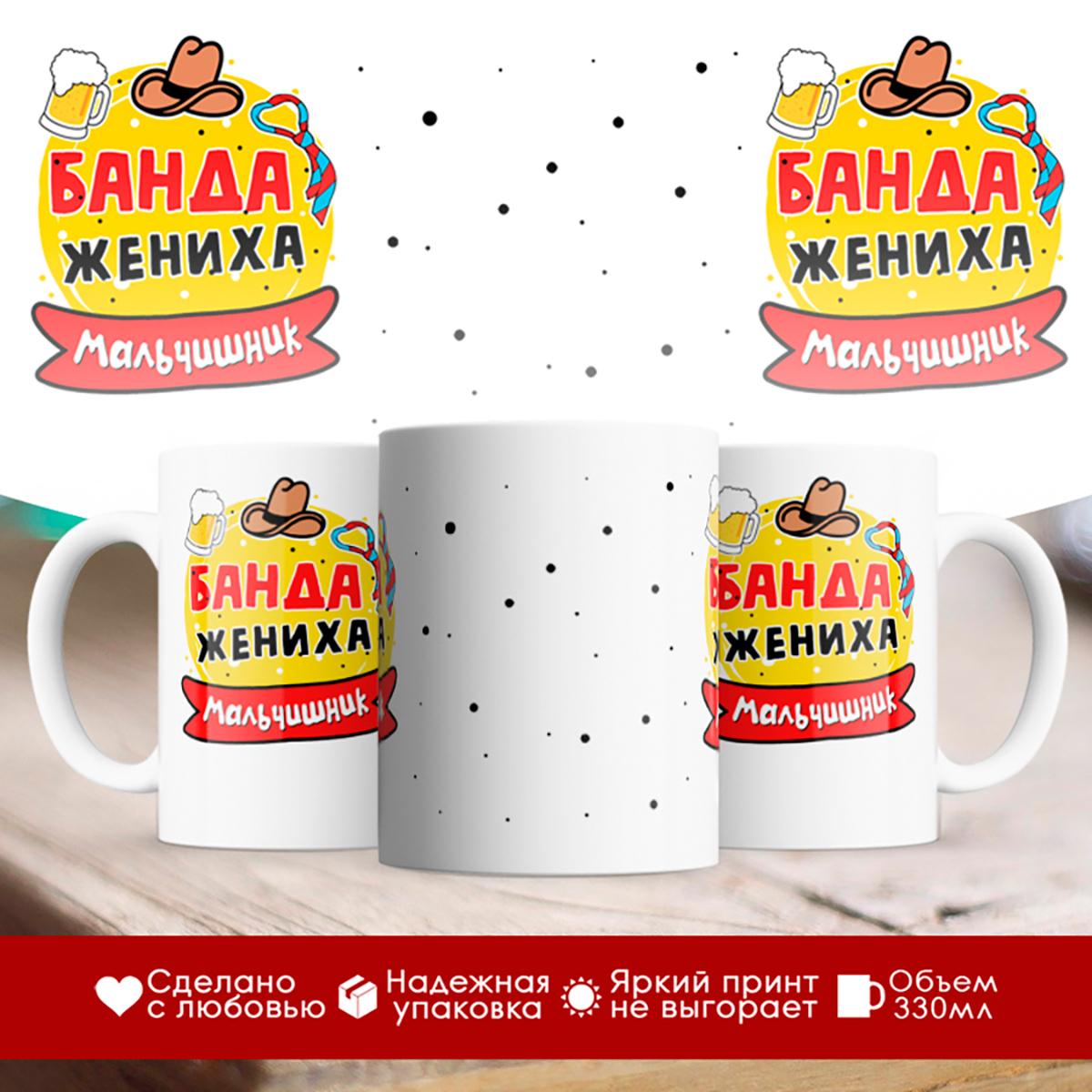 

Кружка Банда жениха. Мальчишник