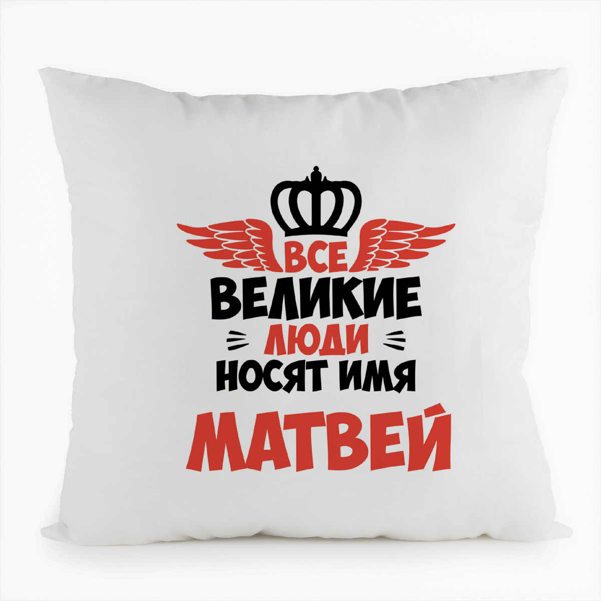фото Подушка белая coolpodarok все великие люди носят имя матвей