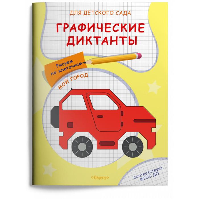 

Графические диктанты Рисуем по клеточкам. Мой город