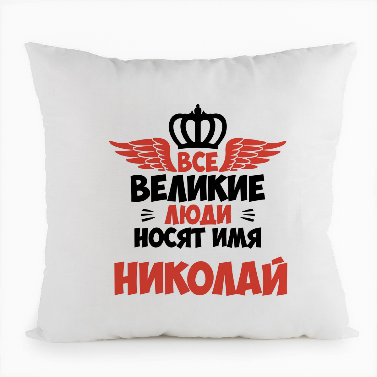 

Подушка белая CoolPodarok Все Великие люди носят имя Николай, Белый