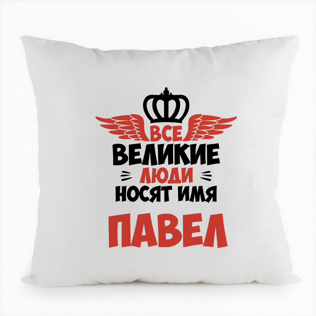 

Подушка белая CoolPodarok Все Великие люди носят имя Павел, Белый
