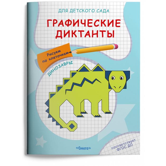 

Графические диктанты. Рисуем по клеточкам. Динозавры