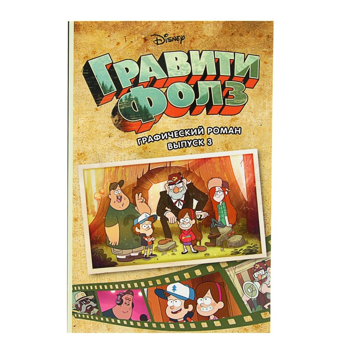 

Книга Графический роман Гравити Фолз, выпуск № 3
