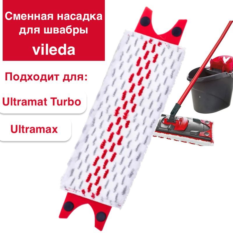 

Сменная насадка для швабры Vileda Ultramax и Ultramat Turbo, Белый;красный, Сменная насадка для швабры Vileda Ultramax и Ultramat Turbo