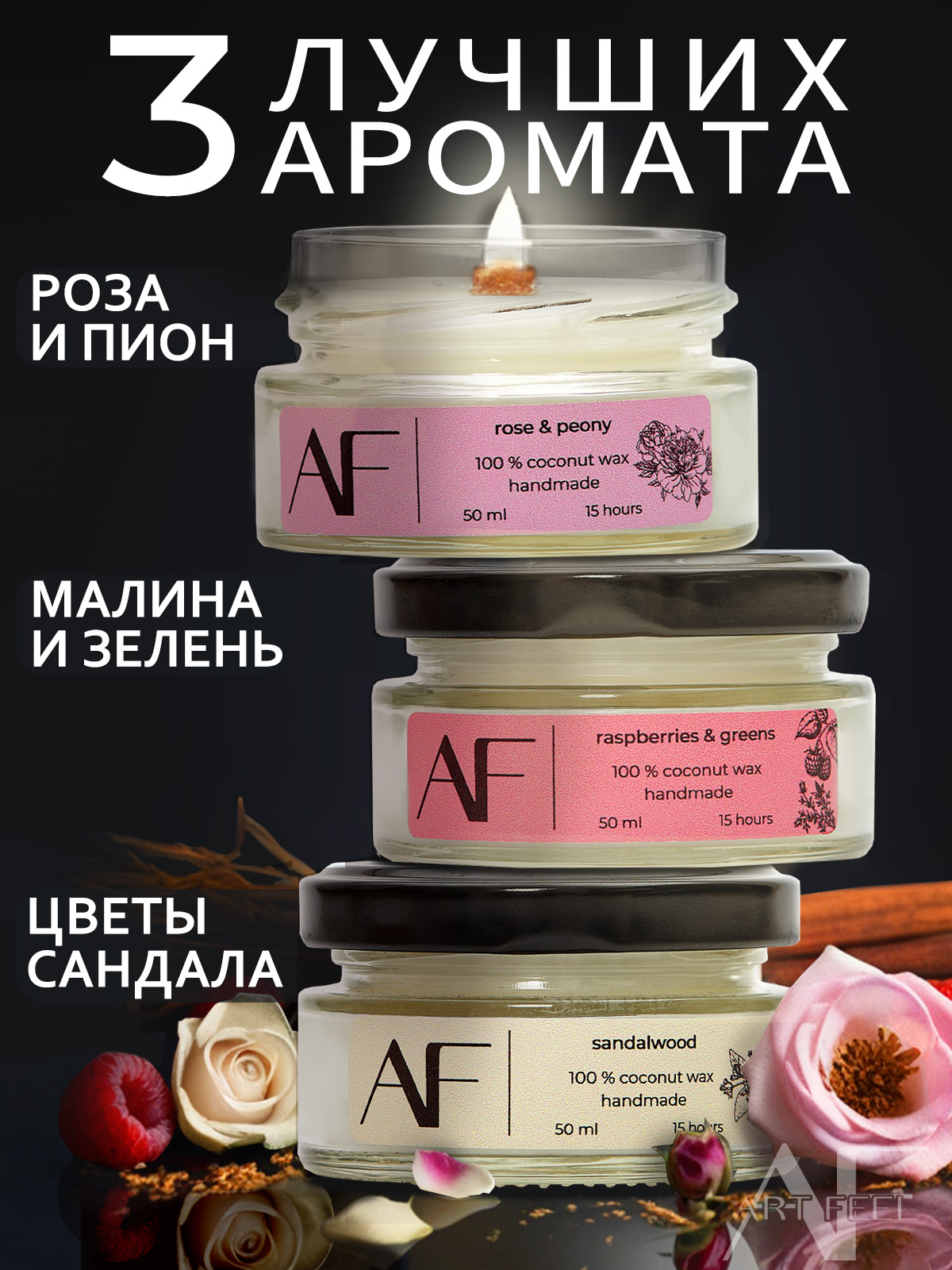 

Набор ароматических свечей ART FEEL с деревянным фитилем, 3 шт по 50мл, 3