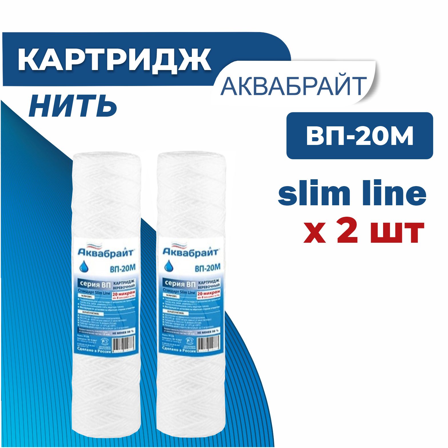 

Картридж АКВАБРАЙТ ВП-20 М нить, 2 штуки, Белый, ВП-20 М