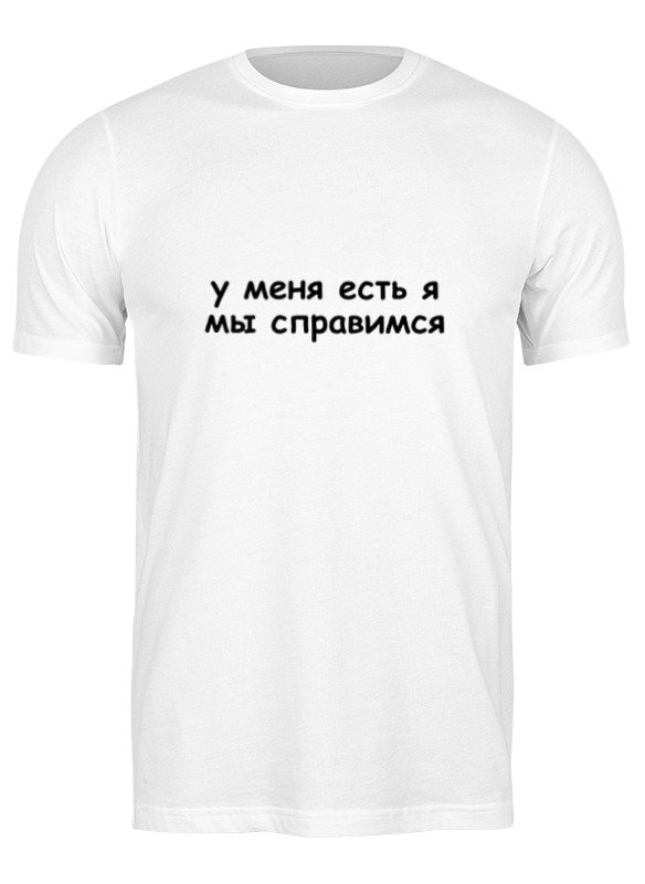 

Футболка мужская У меня есть я, мы справимся 3627265 Printio белая S, У меня есть я, мы справимся 3627265