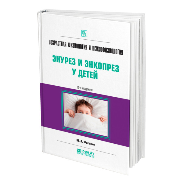 Энурезом отзывы ребенку. Лекарство от энкопреза у детей. Энурез и энкопрез у детей возрастная физиология. Книга возрастная физиология. Таблетки от энкопреза у детей.