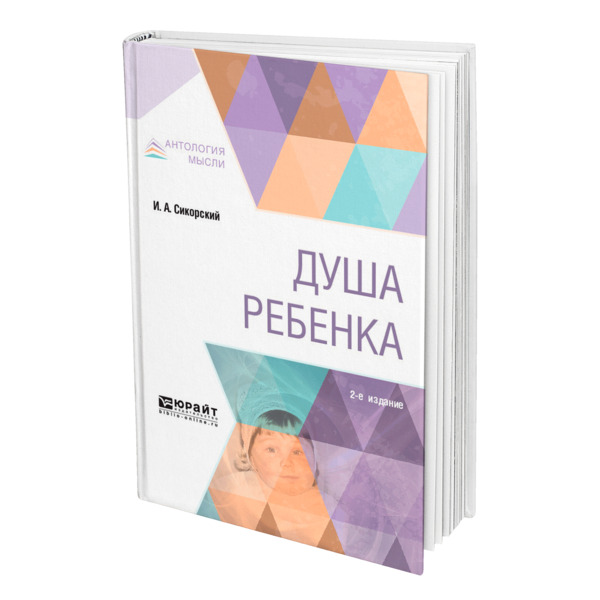 фото Книга душа ребенка юрайт