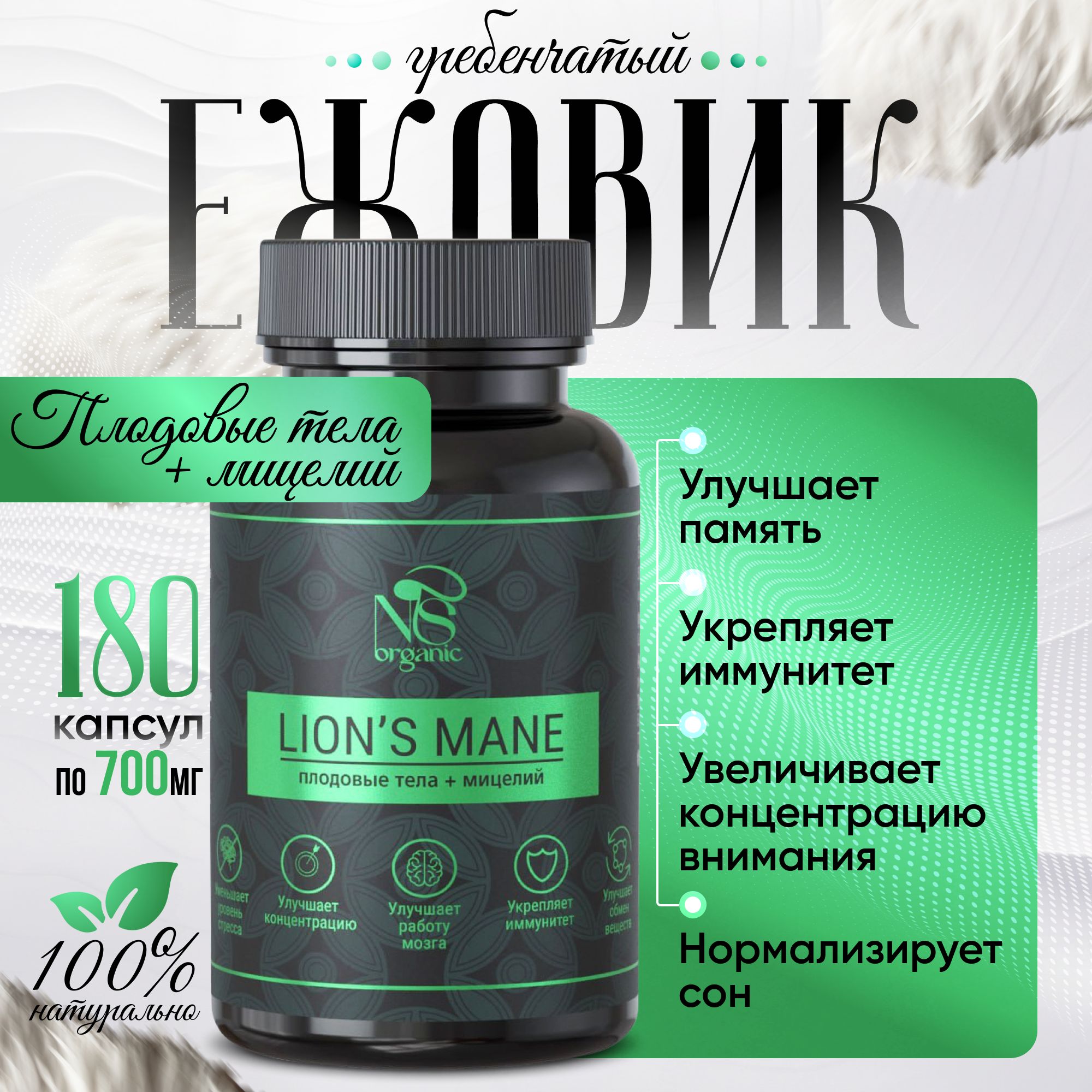 Ежовик гребенчатый NSOrganic плодовое тело и мицелий, капсулы, 180 шт