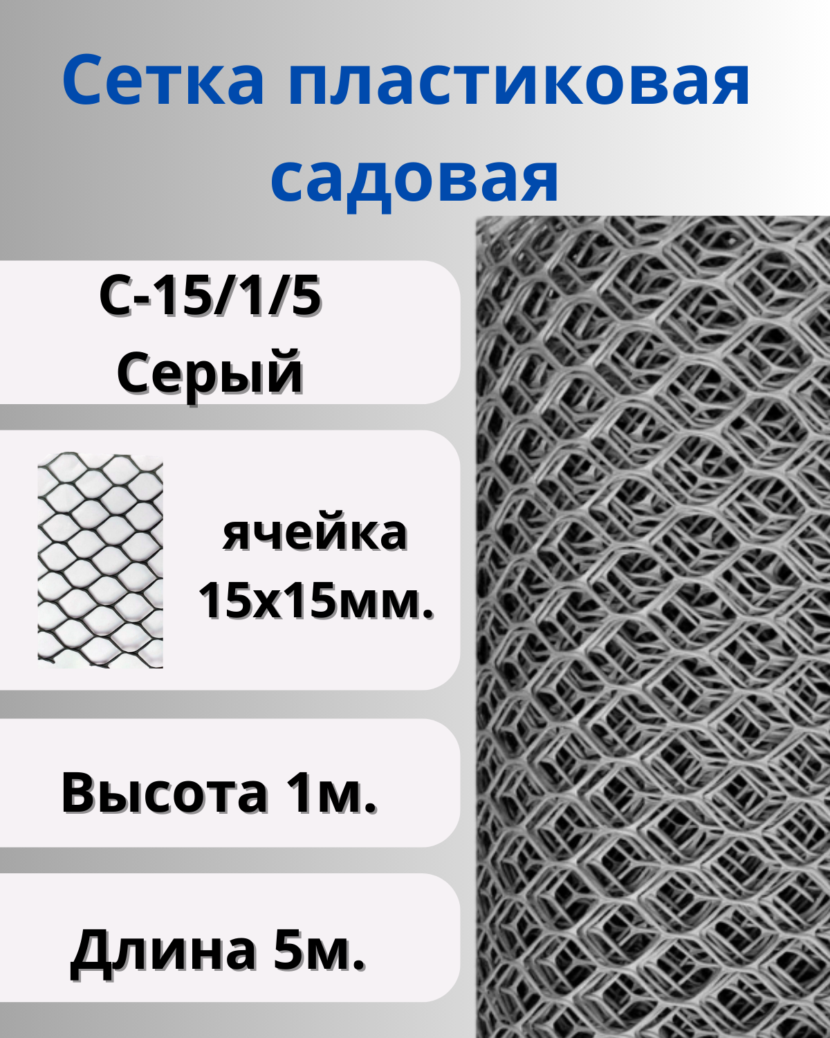 Сетка садовая пластиковая для птичника Сетка ПК ячейка 15х15мм рулон 1х5м Серый