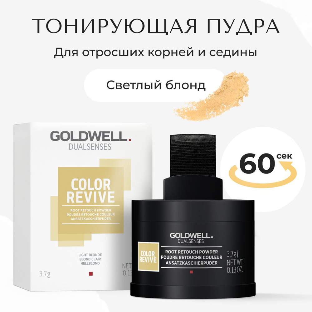 

Тонирующая пудра для отросших корней Goldwell Dualsenses Color светлый блонд 3,7 г, Холодная